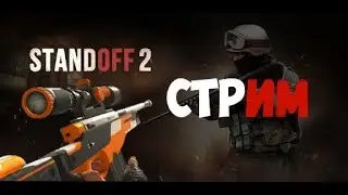 Играем в обновленный Standoff 2 &bull; Залетай на стрим, бро