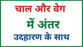 चाल और वेग में अंतर | chal aur beg mein antar | difference between speed and velocity