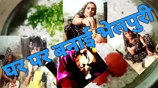 शिप्रिया ने बनाई मजेदार भेलपूरी||😤🤯🥵🥵||Bhelpuri making process||@Akhilyadavvlogs