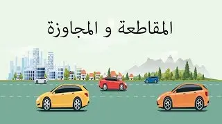 المقاطعة و المجاوزة