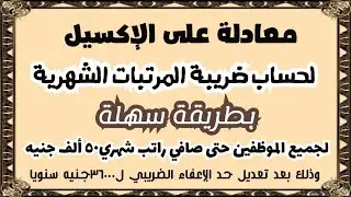 معادلة على الإكسيل لحساب ضريبة المرتبات الشهرية بطريقة سهلة لجميع الموظفين حتى راتب ٥٠٠٠٠جنيه شهريا