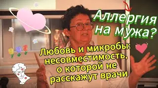 Аллергия на мужа (партнера) или несовместимость микробиома?