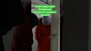 ТЕСТ НА ЯРКОСТЬ ЛАЗЕРНЫХ УРОВНЕЙ И ТОЛЩИНУ ЛУЧА - 14 МЕТРОВ!