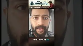'' I AM കാതലൻ '' ജനുവരി 17 മുതൽ മനോരമ മാക്&zwnj;സിൽ..!!!