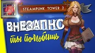 Стратегии на пк &mdash; Steampunk Tower 2