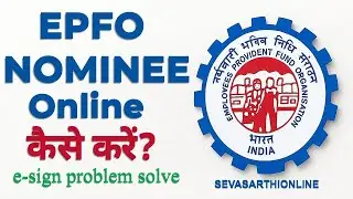 ✅PF में Nominee कैसे जोड़ें + e-Sign Problem का हल l PF Nominee Update Online #epfo #pf #nomination