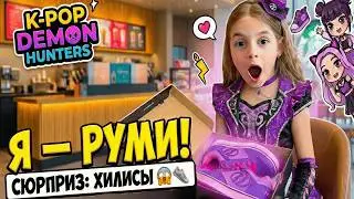 Алиса превратилась в РУМИ | K-Pop Demon Hunters | Сюрприз ХИЛИСЫ от Изабель