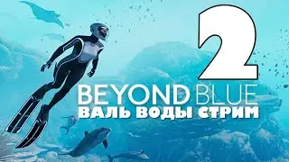 BEYOND BLUE  ПРОХОЖДЕНИЕ #2 | СПАСЕНИЕ ЧЕРЕПАШЕК