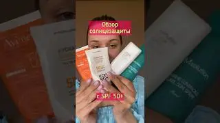 #spf #spf50 #спф #спф50 #spf30 #кремотсолнца #солнцезащита #кремсспф #кремсspf #спрейсспф #спрейspf