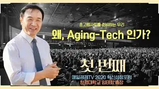 [임태희_TV(Yimkay)] 왜, Aging-Tech인가? (1부)