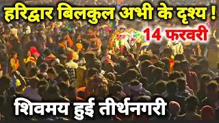 महाशिवरात्रि से पहले भयंकर भीड़, चक्का जाम II Haridwar New Video II Haridwar live