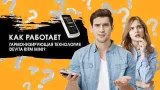 Как работает гармонизирующая технология DeVita Ritm Mini?