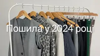 Що Пошила у 2024 році 🧵