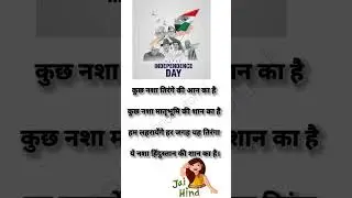 15 August Shayari 🇮🇳/15 अगस्त पर शायरी/Independence Day Shayari/15 अगस्त शायरी/15 August par Shayari