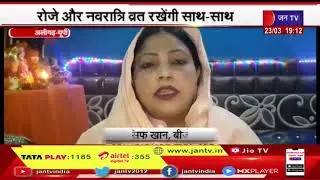 Aligarh UP News | Aligarh की BJP नेता Ruby Khan रोजे और नवरात्रि व्रत साथ-साथ रखेंगी | JAN TV