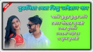 পুরুলিয়া সেরা কিছু ভাইরাল গান __ Purulia New Song Nonstop #New_Purulia_Song_Nonstop _ #purulia_song