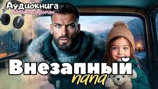 НОВИНКА 2025! АУДИОКНИГА: ВНЕЗАПНЫЙ ПАПА \ СЛУШАТЬ КОМЕДИЙНЫЙ ЛЮБОВНЫЙ РОМАН