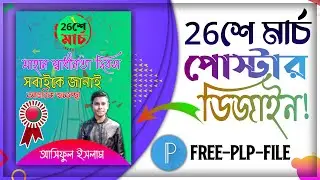 26 March Poster Design | lndependence Day Poster Editing in PlxelLab | Free PLP File | Asiful Tech