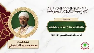شرح تحفة الأريب بما في القرآن من غريب (7) فضيلة الشيخ محمد محمود الشنقيطي