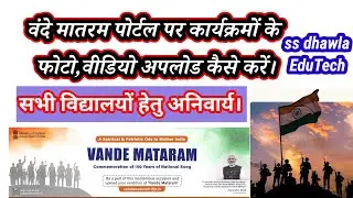 वंदे मातरम पोर्टल पर फोटो वीडियो अपलोड कैसे करें।#Vande matram150 photo video upload। 