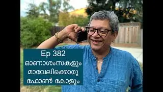 Ep 382 | ഓണാശംസകളും മാവേലിക്കൊരു ഫോൺ കോളും | A Phone Call to Maveli
