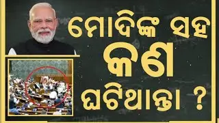 ମୋଦିଙ୍କ ସହ କ'ଣ ହୋଇଥାନ୍ତା?PM Modi Vs Rahul Gandhi|Congress Attack During PM Modi Speech|Asala Katha