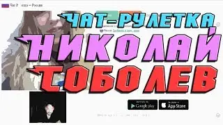 HoLoKoR в Чат-рулетке #5 | Николай Соболев