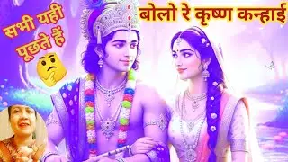सभी यही पूछते हैं 🤔बोलो रे किशन कन्हाई#Kishan Kanhaiya bhajan | Kanha song#geet#Vimal bhakti dhun 🙏