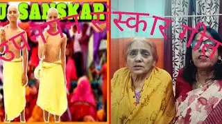 कहां बाड़ी फूआ हमार#पारंपरिक जनेव गीत#fullwatch#thanks_for_watching#please_subscribe_my_channel#