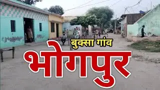 Bhogpur Uttar Pradesh | बुक्सा गांव भोगपुर उत्तर प्रदेश |