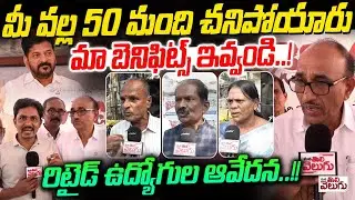 మీ వల్ల 50 మంది చనిపోయారుమా బెనిఫిట్స్ ఇవ్వండి.! Retired Employees Emotional Comments