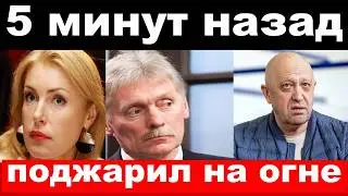 упустили Шукшину/Песков/Пригожин,поджарил на костре /новости