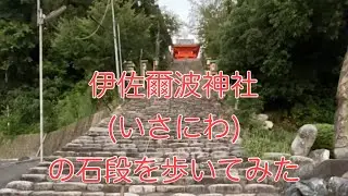 道後・伊佐爾波神社（いさにわじんじゃ）の石段を歩いてみた