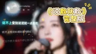 说散就散 完整版