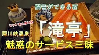 大人の宿【滝亭】泊まってみたらスゴかった！！無料サービス三昧