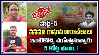 5 కోట్ల భూమి కోసం | Public Talk On Vanama Raghava Land Kabja | Tolivelugu TV
