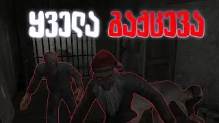 ყველაა გაქცევა მეტელში | Metel