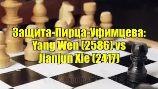 Защита-Пирца-Уфимцева: Yang Wen (2586) vs Jianjun Xie (2417)