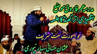 Beutiful New Naat Sharif 2026 | New Best Naat 2026 | New Naat Sharif 2026 | Jalsah Bangheri 2026
