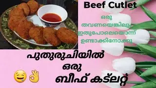 How to make perfect Beef cutlet | ബീഫ് കട്ലറ്റ് | meat recipes |#2022