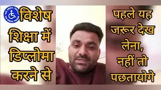 विशेष शिक्षा में डिप्लोमा करने से पहले यह जरूर देखना | Watch This Before Taking Admission in D.Ed.