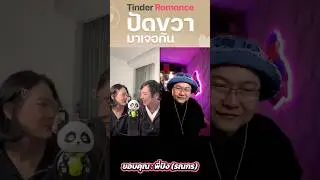 ปัดขวามาเจอกัน (Tinder Romance) x พี่ปัง (รณกร) #ปัดขวามาเจอกัน #TinderRomance #tinder #พี่ปังรณกร