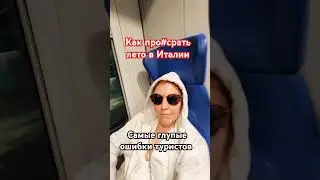 Какие ошибки совершают туристы в Италии читай в коментах, делись своими в стране вечного лета!