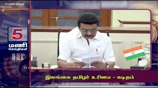 இலங்கை தமிழர் உரிமை - கடிதம் | 5PM MANI SEITHIGAL