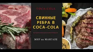 Свиные Рёбра на Мангале (Маринад и Соус) из COCA -COLA !!!