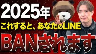 顧客リストの消滅に備えろ！2025年版 LINE垢BAN対策完全マニュアルを公開します！