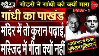 Godse Vs Gandhi Part 1 (Gandhi's Muslim Appeasement Policy) I Prakhar Shrivastava I Khari Baat