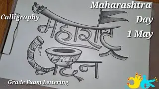 Maharashtra Day Special Drawing | महाराष्ट्र दिन चित्र | Maharashtra Day Poster | #MaharashtraDay