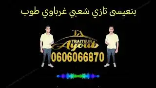 بنعيسى تازي شعبي غرباوي طوب