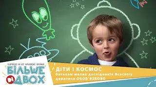 Дитину цікавить космос: що їй розказати та показати